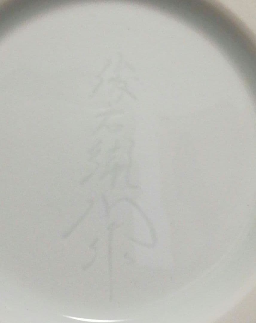 日本工芸会会員　奥川俊右衛門作　青白磁　水鳥文　花入　共箱　略歴付　花瓶