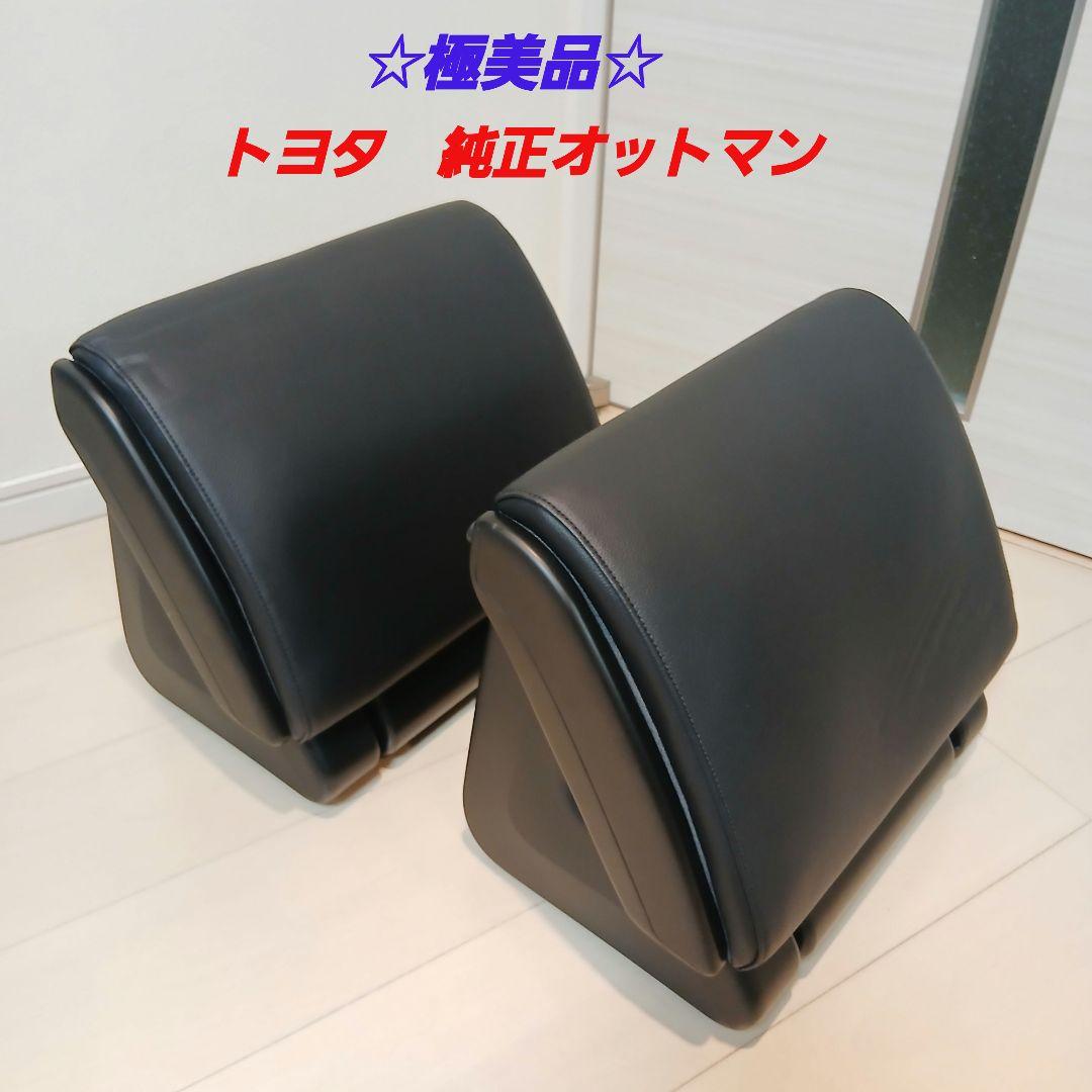 ☆極美品☆ トヨタ純正　オットマン 2個セット