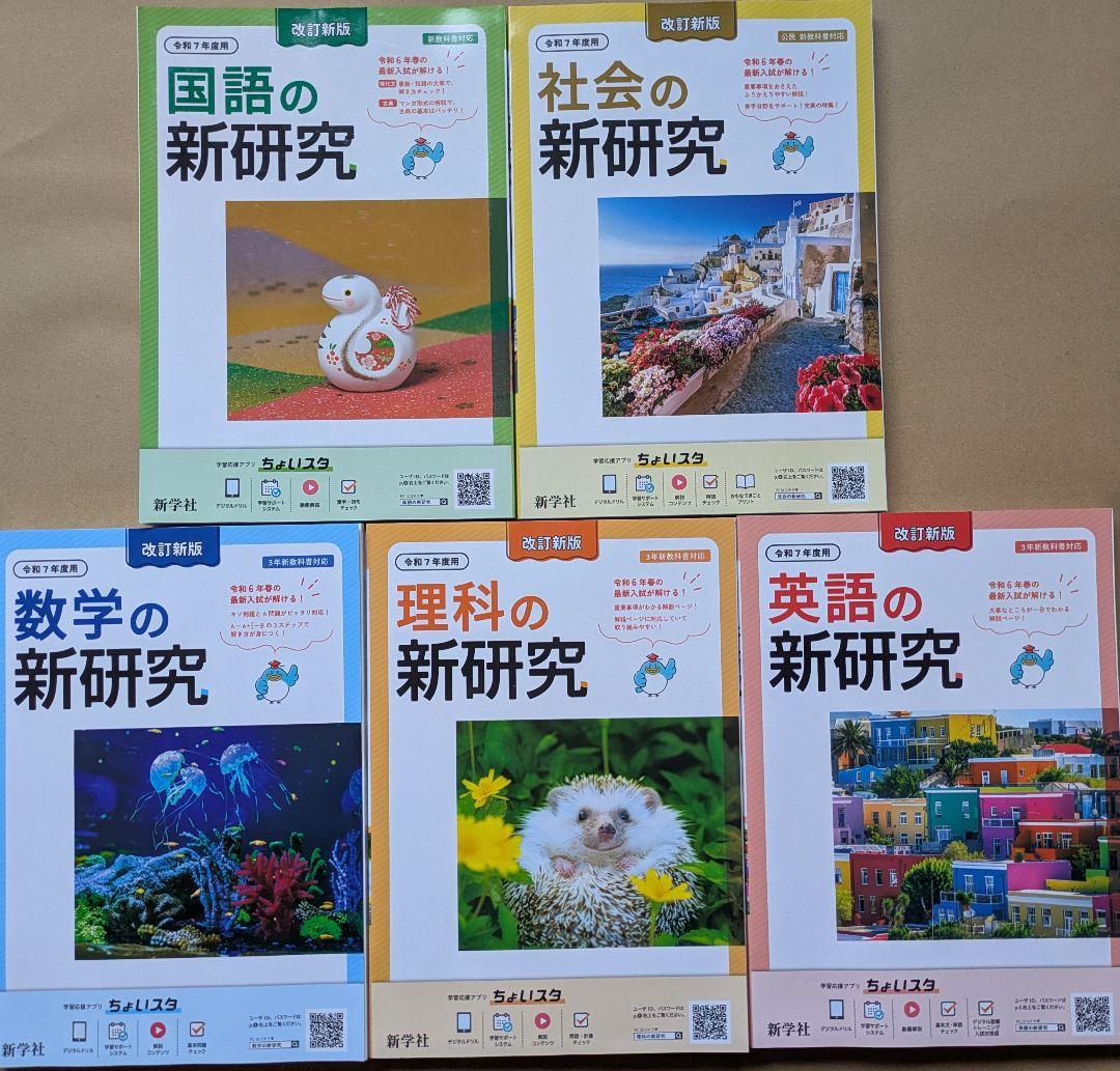 令和7年度版 新研究 5教科セット 生徒用 新学社
