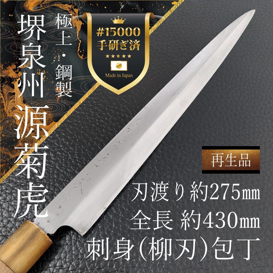 堺泉州 源菊虎 刺身包丁 柳刃包丁 極上 右利き用 全長430㎜