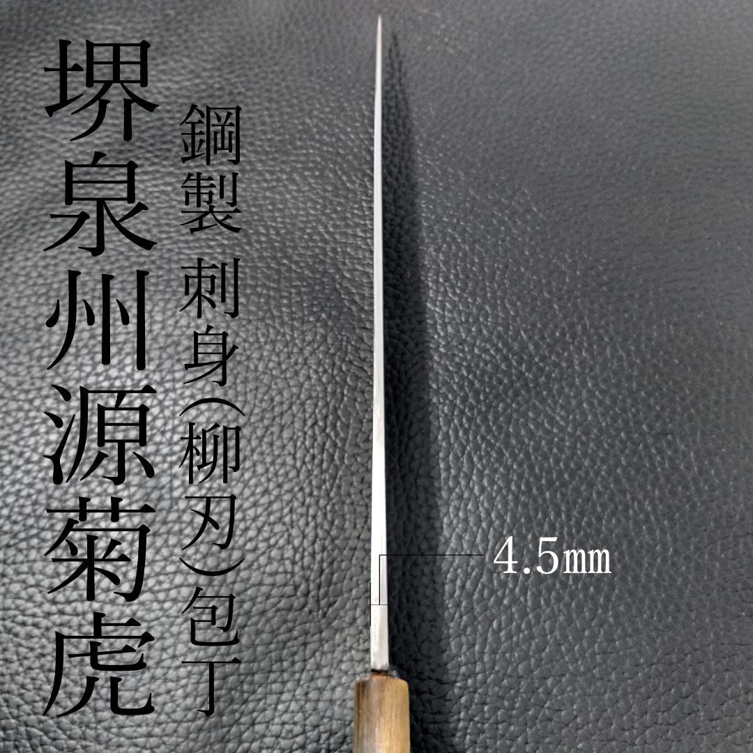 堺泉州 源菊虎 刺身包丁 柳刃包丁 極上 右利き用 全長430㎜