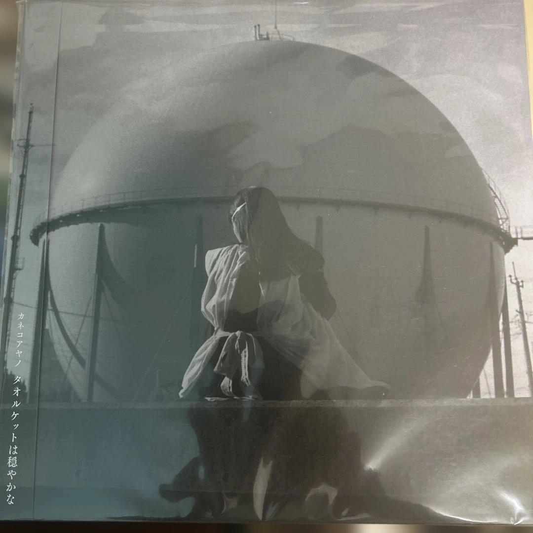 カネコアヤノ レコード タオルケットは穏やかな 未開封