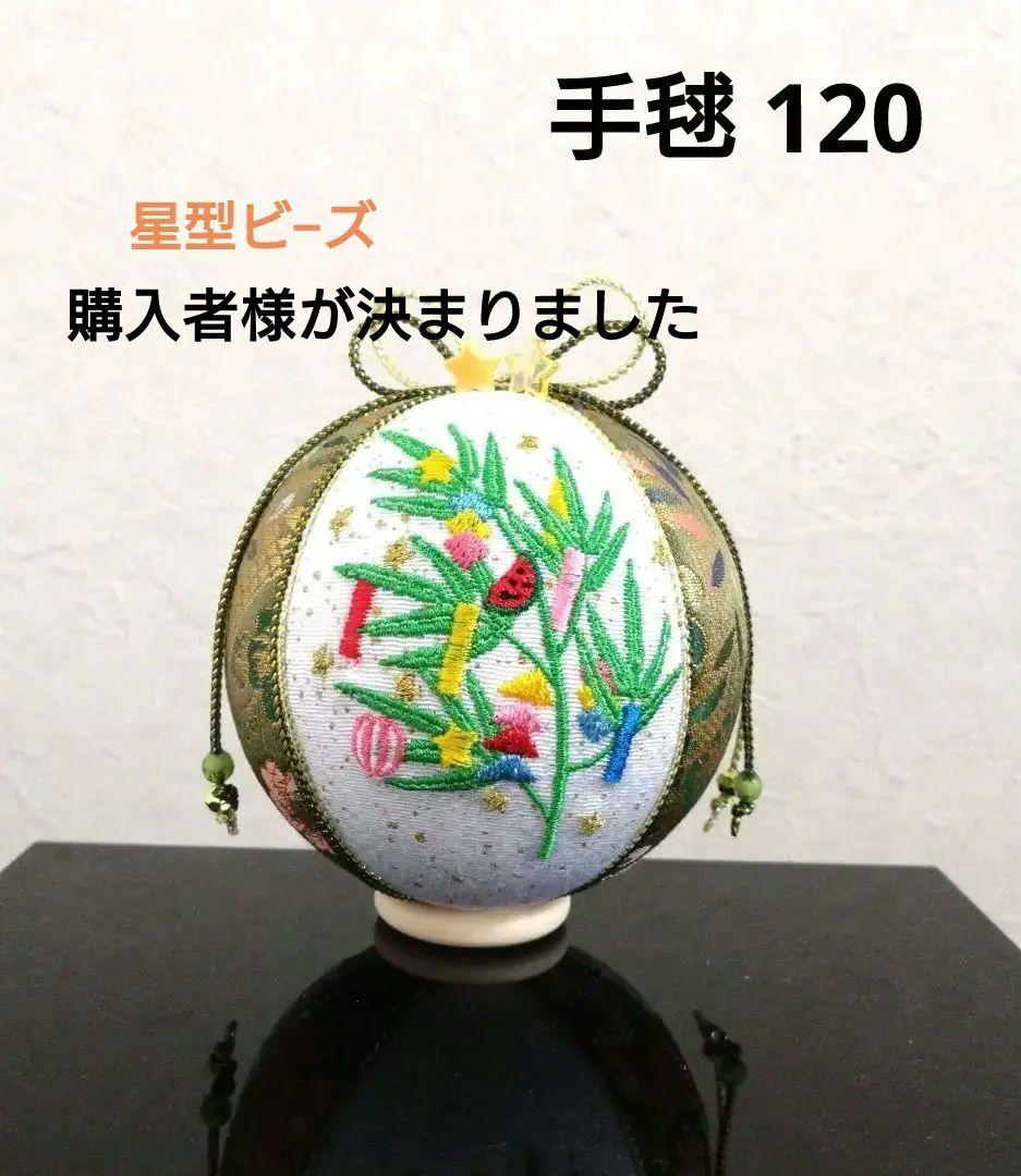 しょりん 手毬 手鞠 てまり 刺繍七夕 No120 ハンドメイド