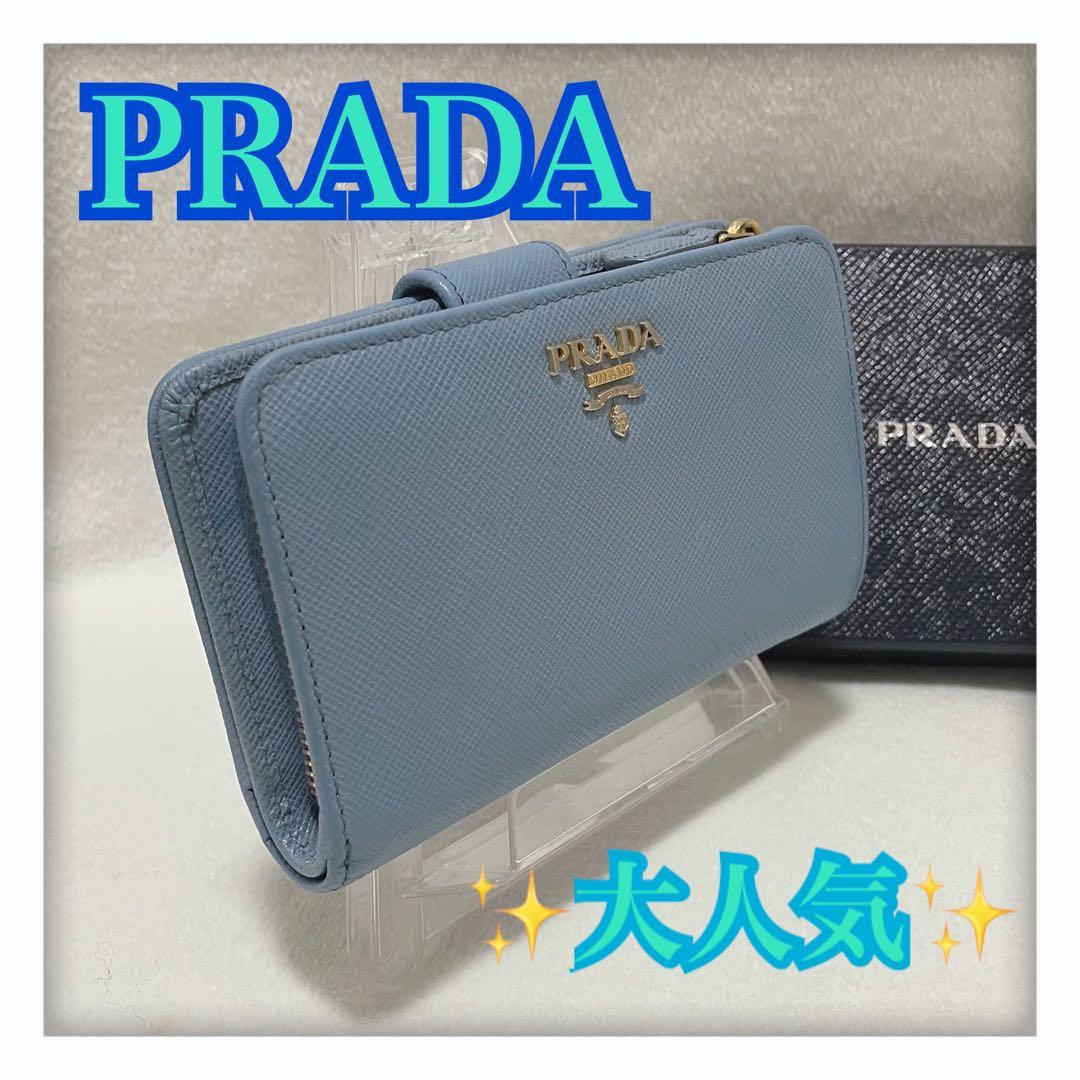 ✨大人気カラー✨ PRADA プラダ サフィアーノ 二つ折り財布 ライトブルー