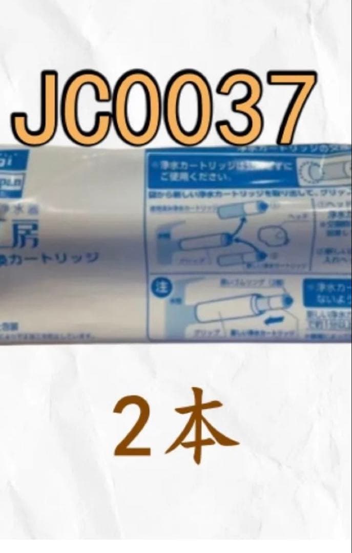 浄水器カートリッジ JC0037 2本セット