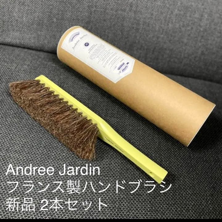 Andree Jardin アンドレジャルダン◇フランス製ハンドブラシ 新品2本