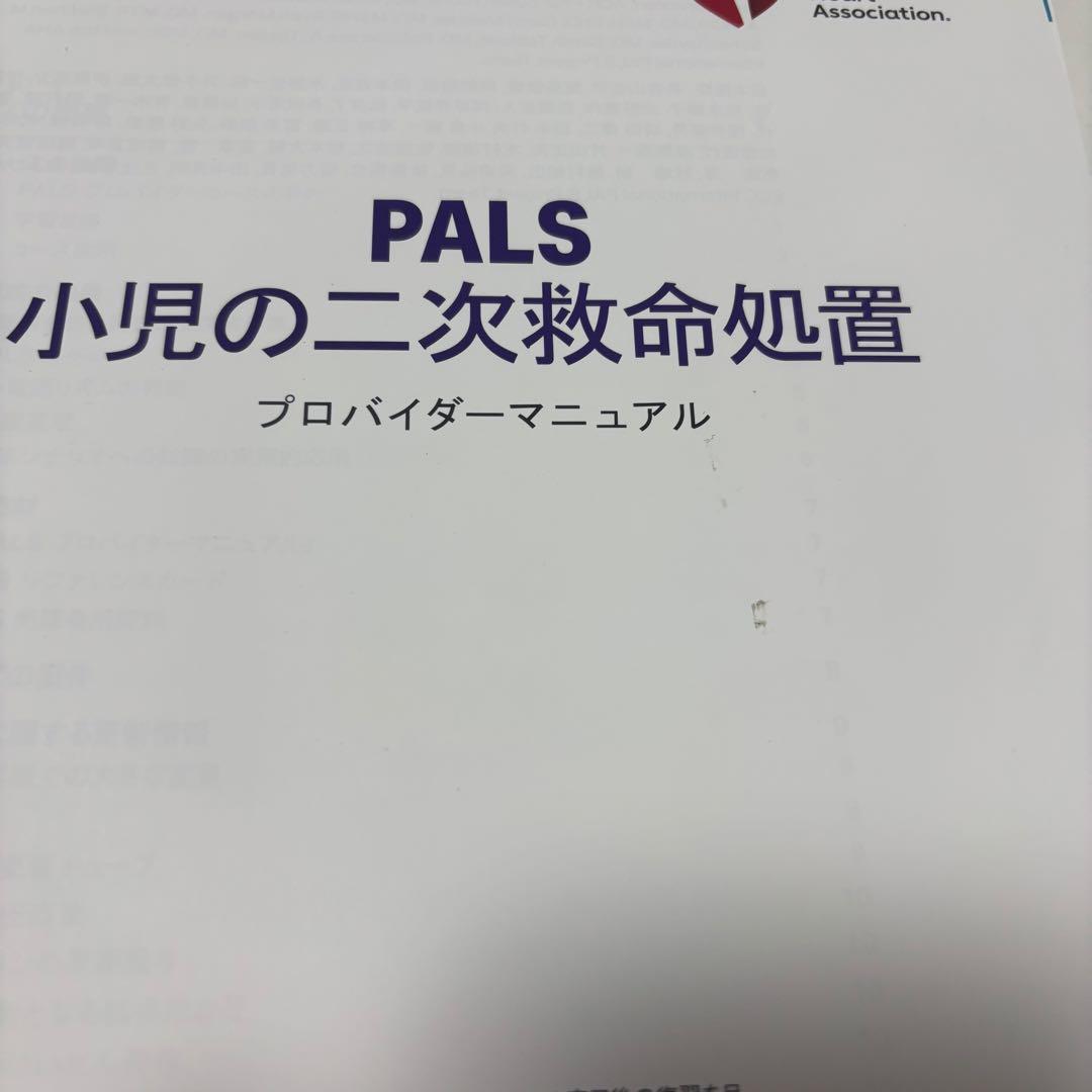 【Nakamura】PALSプロバイダーマニュアル AHAガイドライン