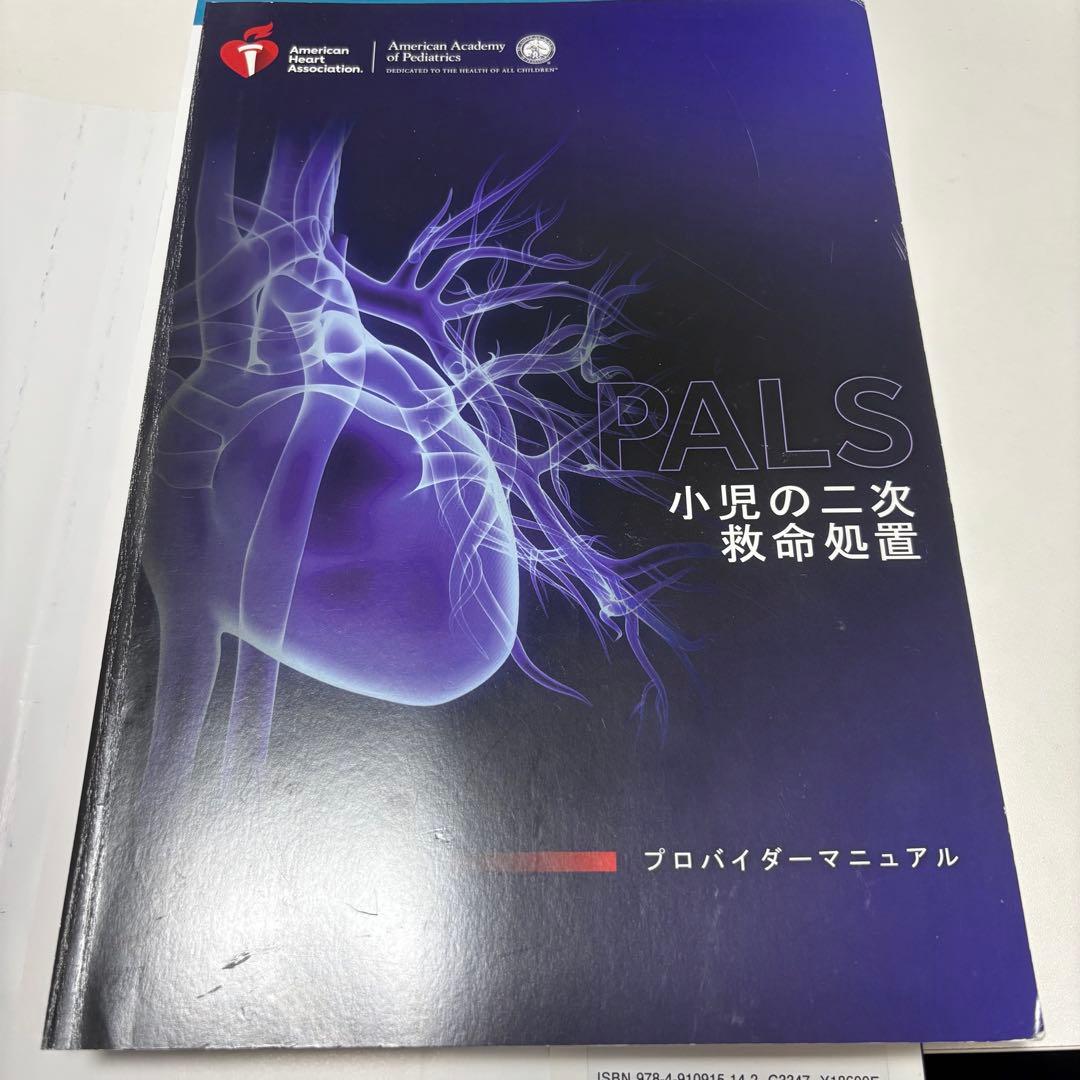 【Nakamura】PALSプロバイダーマニュアル AHAガイドライン