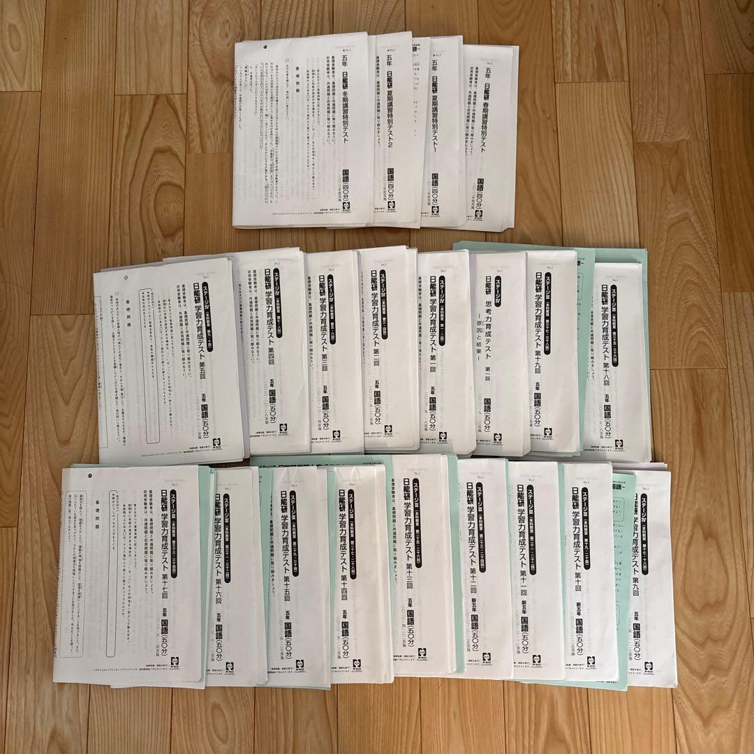 日能研 2023年度 小5 学習力育成テスト➕講習特別テスト