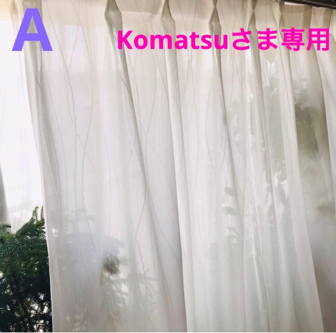 Komatsuさま専用