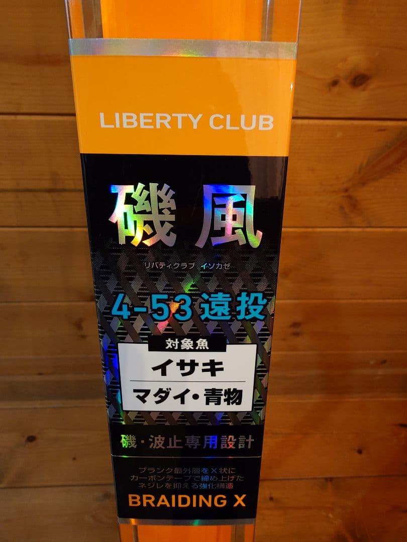 ダイワ LIBERTY CLUB 4-53 磯竿 遠投
