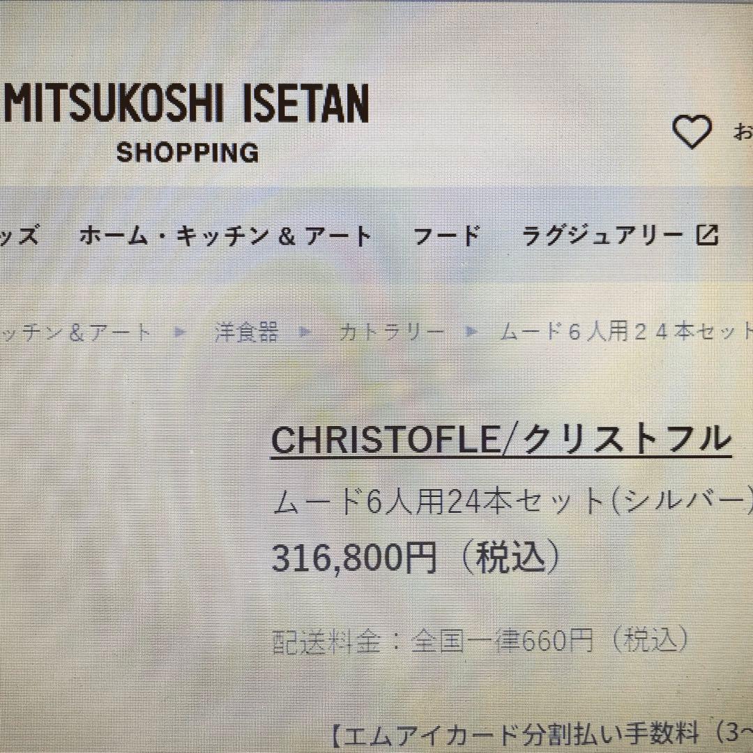 【新品】クリストフル/ムードカトラリー24本