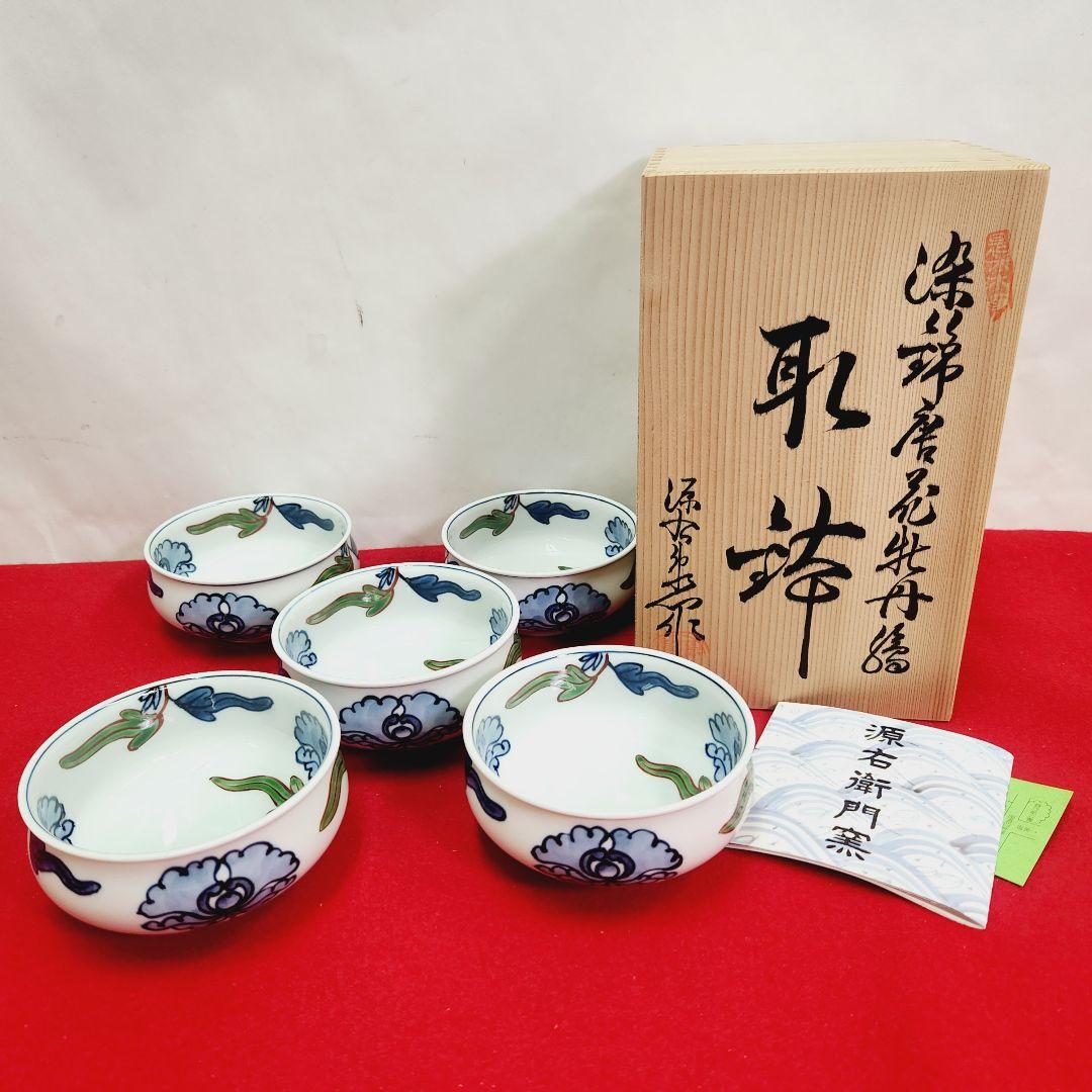 源右衛門窯　染錦唐花牡丹絵　取鉢　セット　取り皿　未使用　和食器