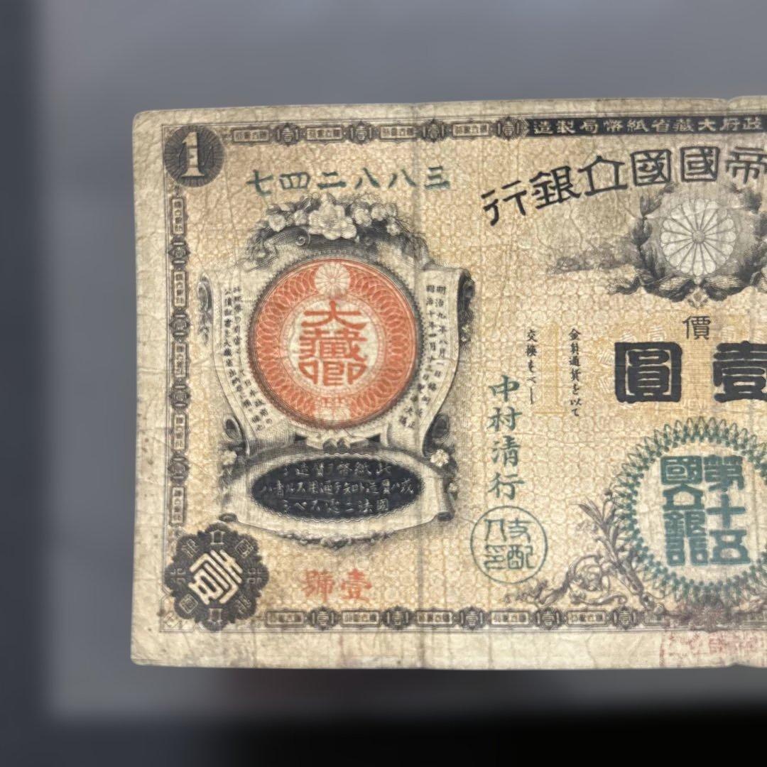 【再々お値下げ】旧紙幣 新国立銀行券1円札【水平1円・最初組・希少】