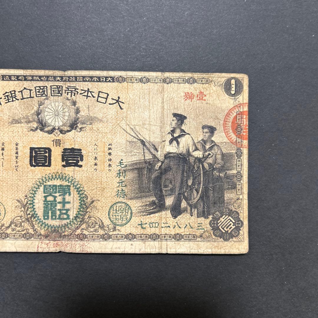 【再々お値下げ】旧紙幣 新国立銀行券1円札【水平1円・最初組・希少】