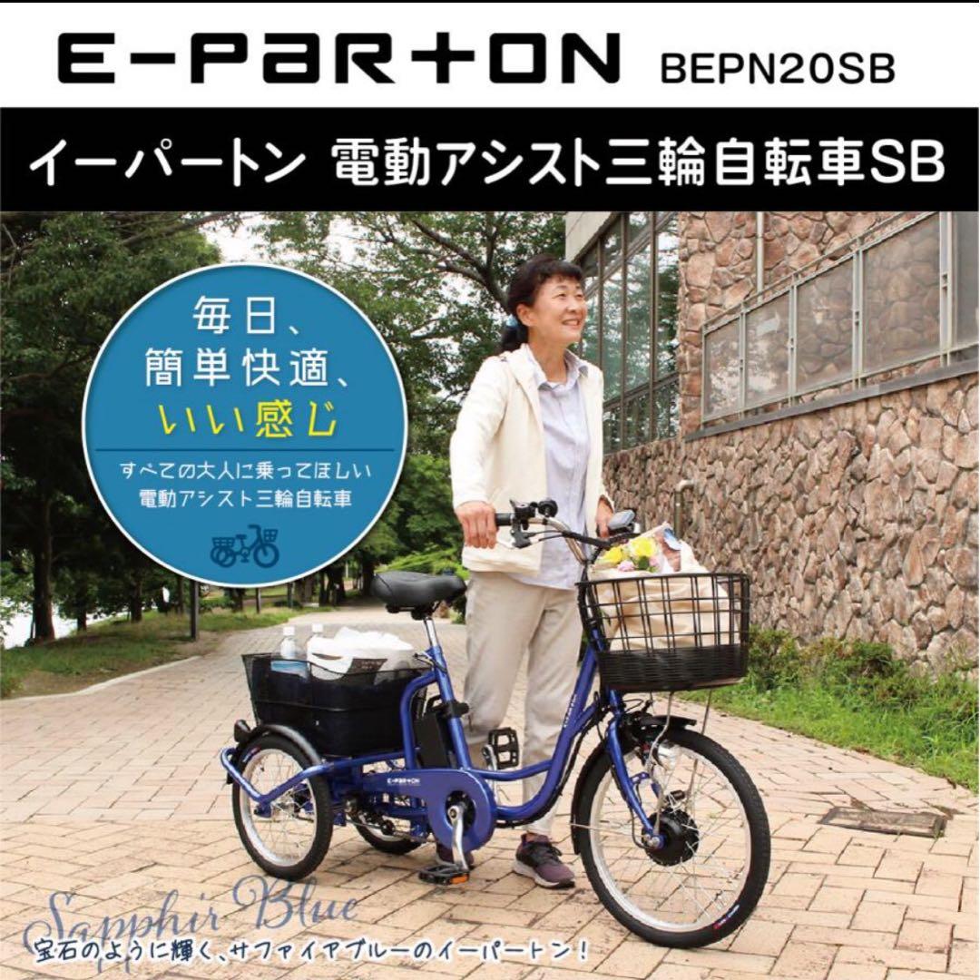 【美品】E-PARTON 電動アシスト三輪自転車 BEPN20SB