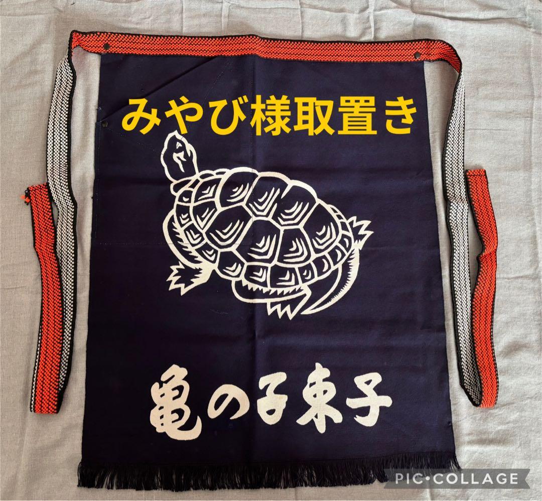 亀の子たわし 酒屋前掛け