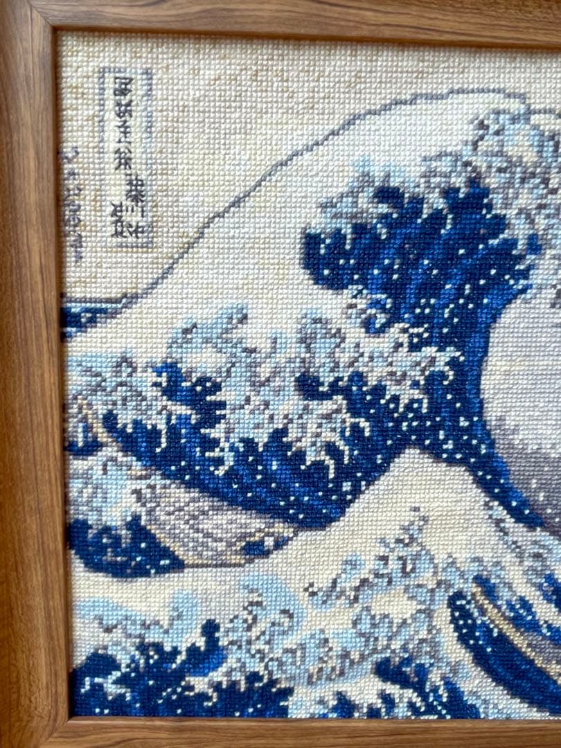 ホビーラホビーレ クロスステッチ　完成品　神奈川沖浪裏　葛飾北斎　⑥