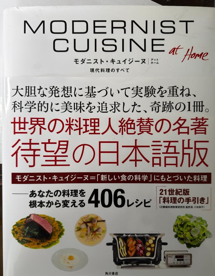モダニスト・キュイジーヌ　Modernist Cuisine