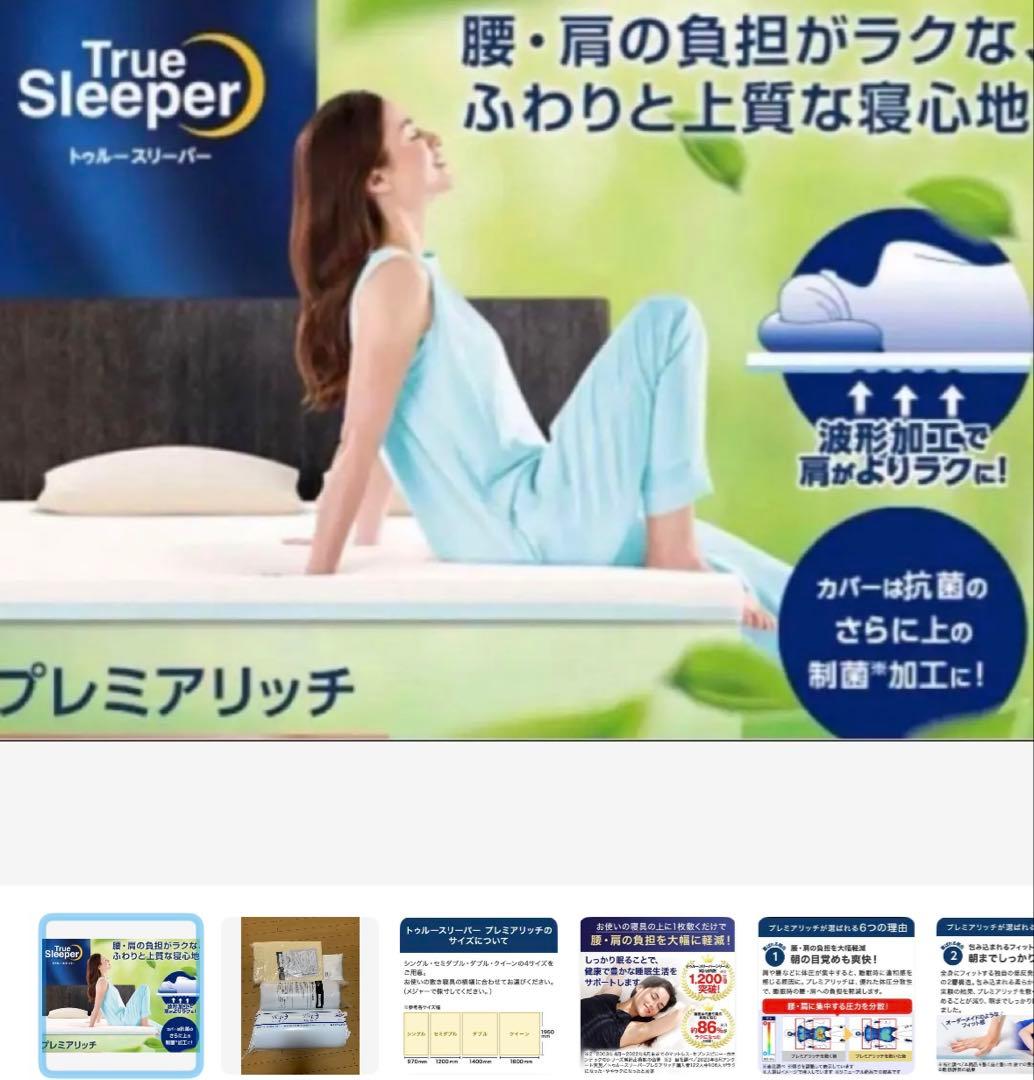 トゥルースリーパー　プレミアリッチPr.2ショップジャパンシングルセット