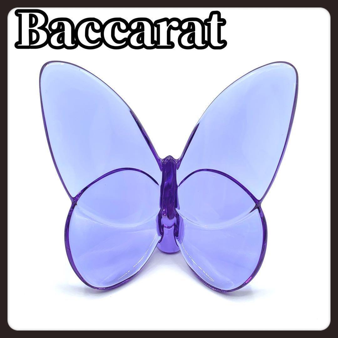 Baccarat　バカラ　ラッキーバタフライ　パープル　クリスタル　インテリア
