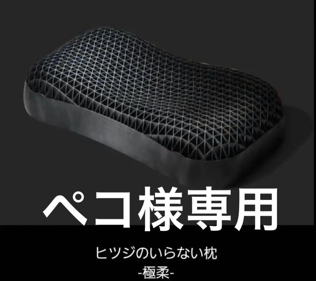 ペコ　ヒツジのいらない枕　極柔