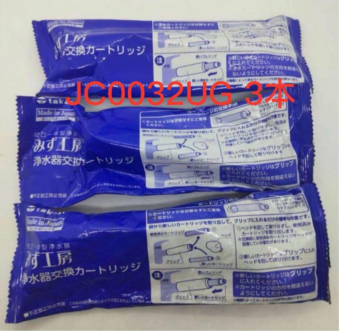 浄水器交換カートリッジ JC0032UG 3本セット