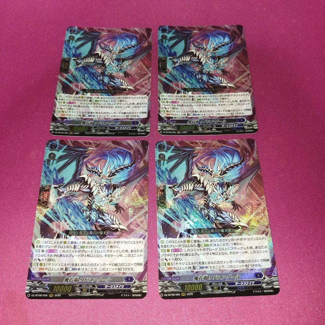 魔石竜リドスアグール　4枚