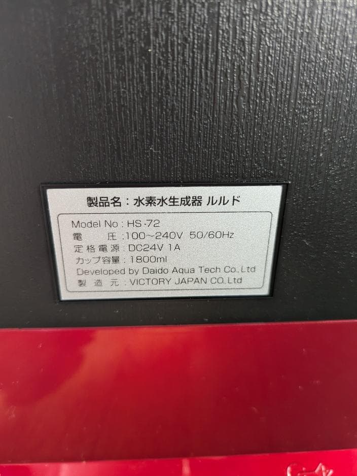 ビクトリージャパン ルルド 高濃度水素水生成器 HS-72