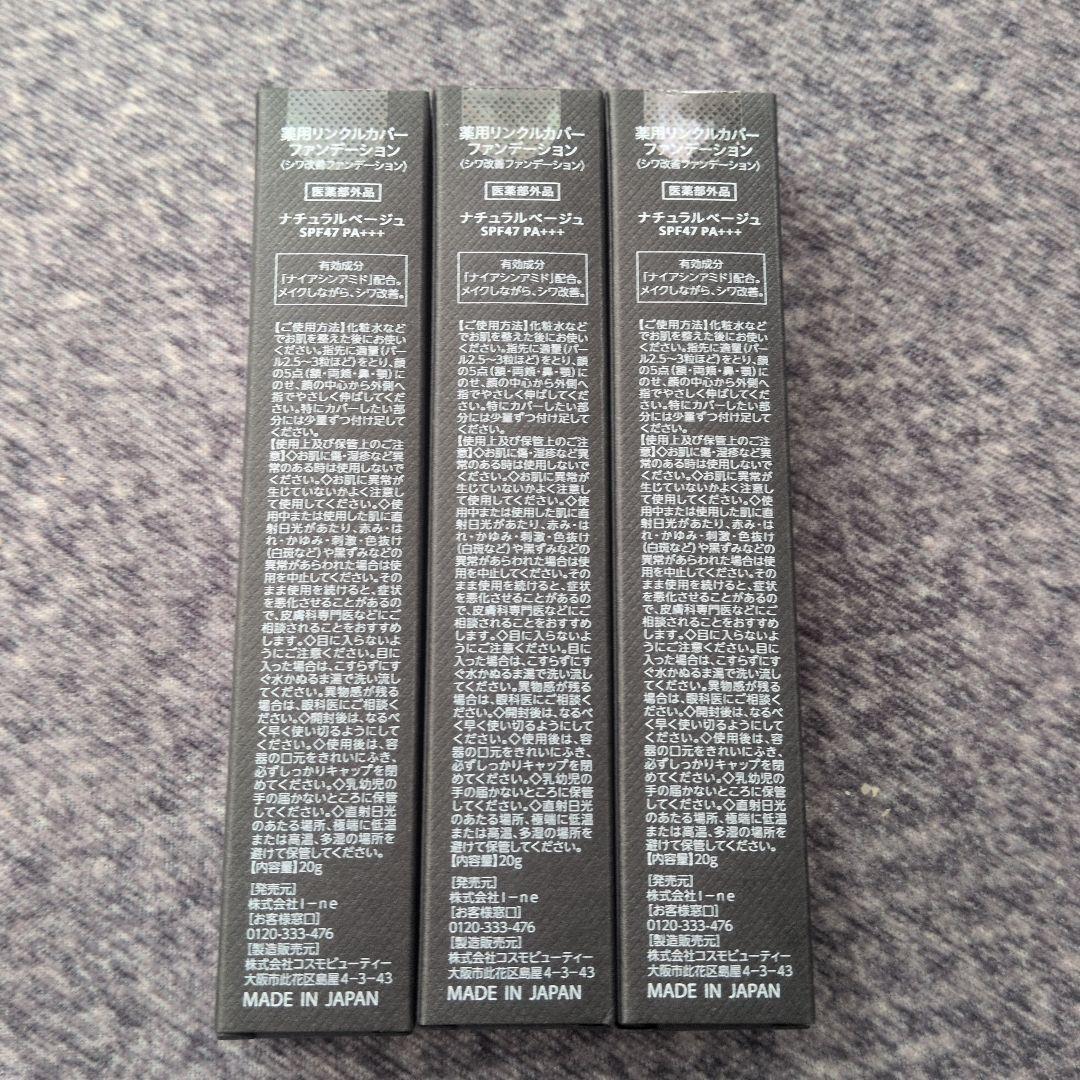 薬用リンクルカバーファンデーション 20g × ３個