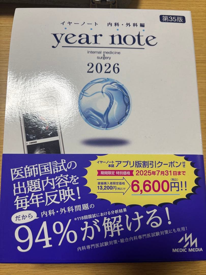 【クーポンコード付】イヤーノート2026 第35版 内科・外科