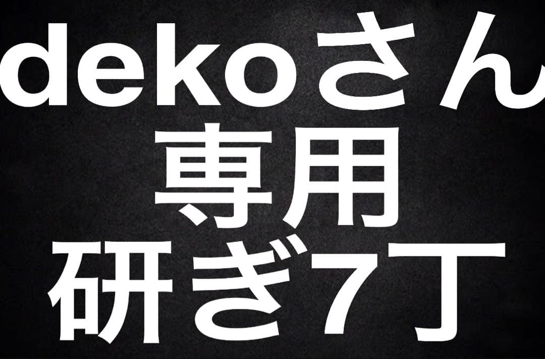 dekoさん専用 研ぎ7丁