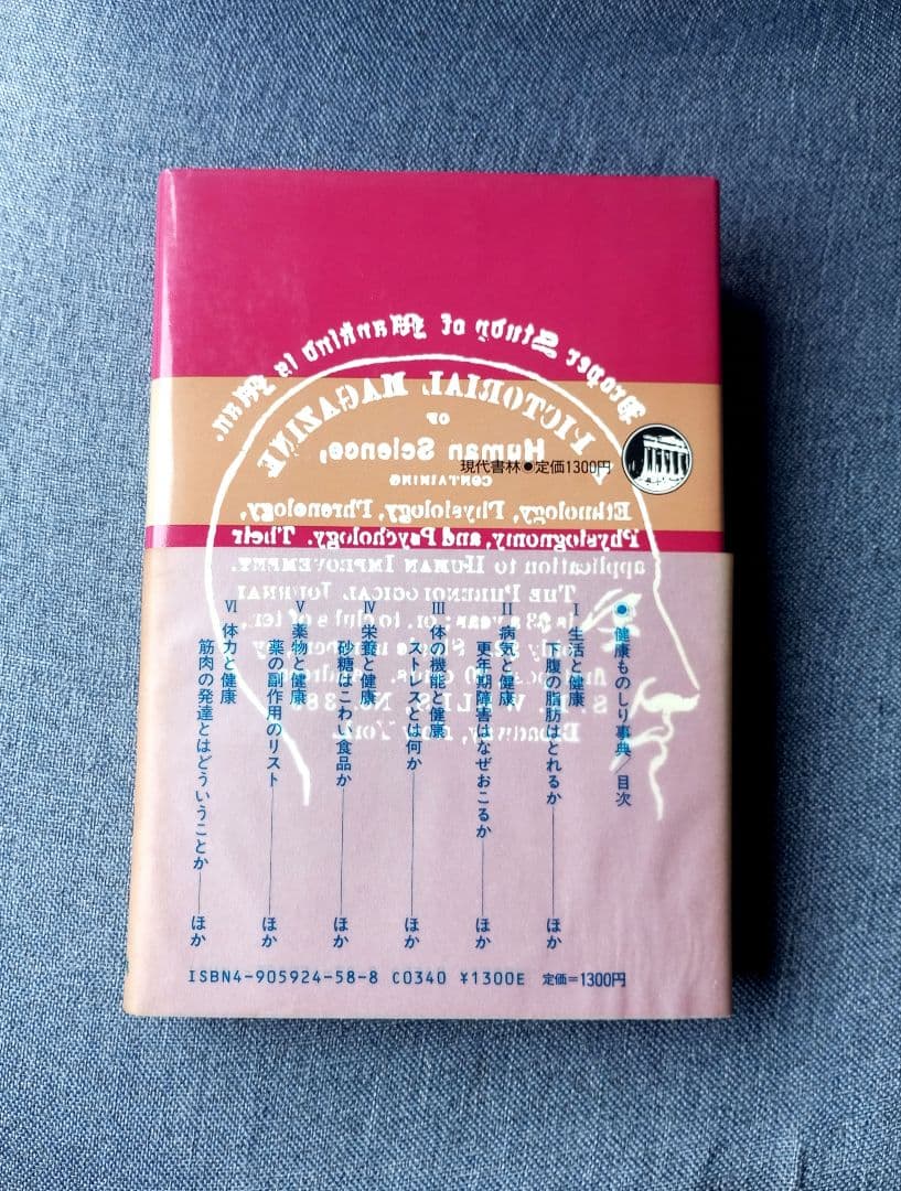 三石 巌 全業績（11 ）健康ものしり事典　初版発行