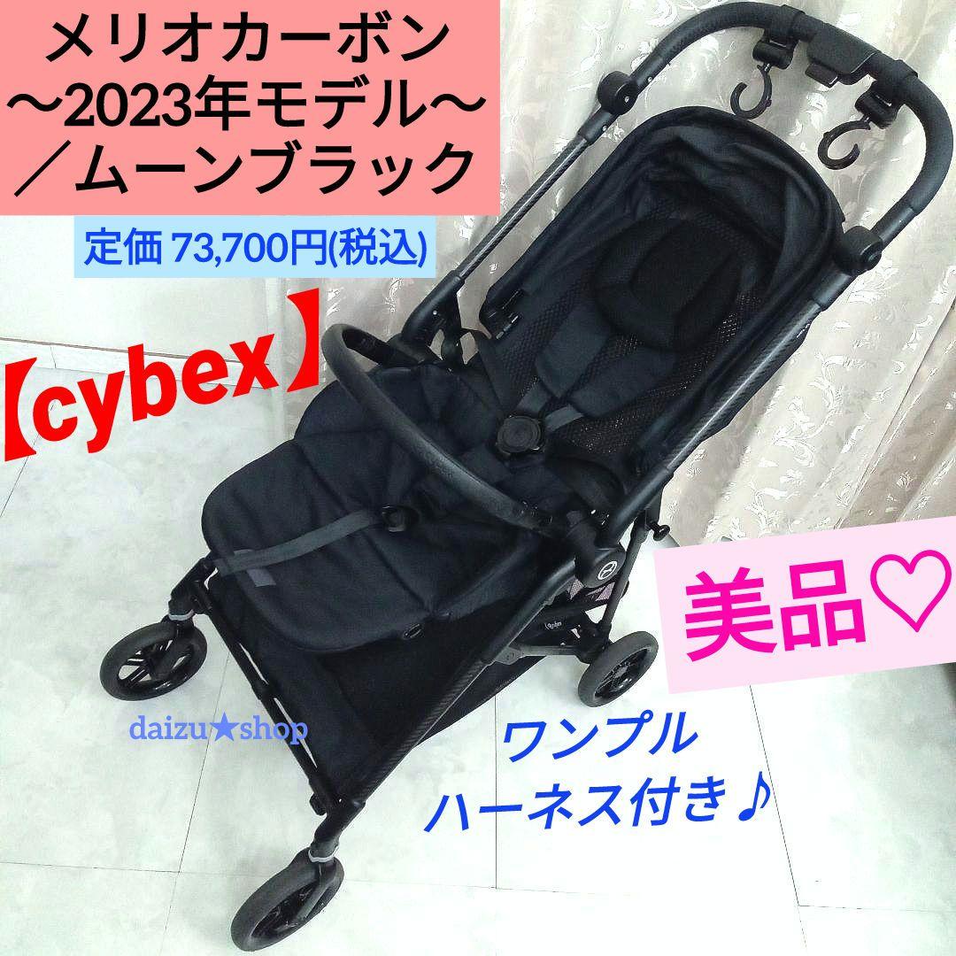 美品♡【cybex】メリオカーボン／ムーンブラック