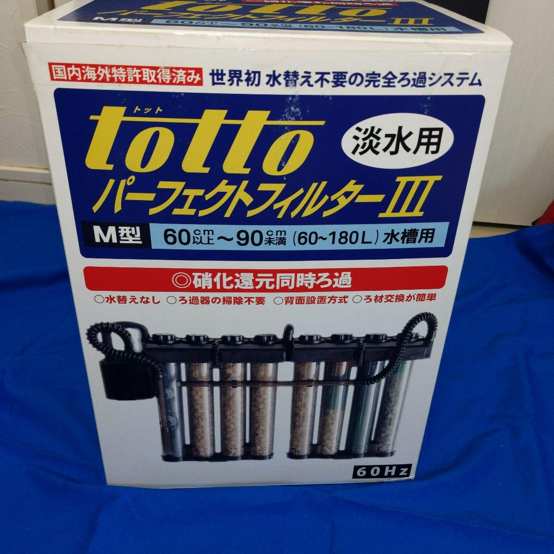 totto パーフェクトフィルターIII M型 新品未使用