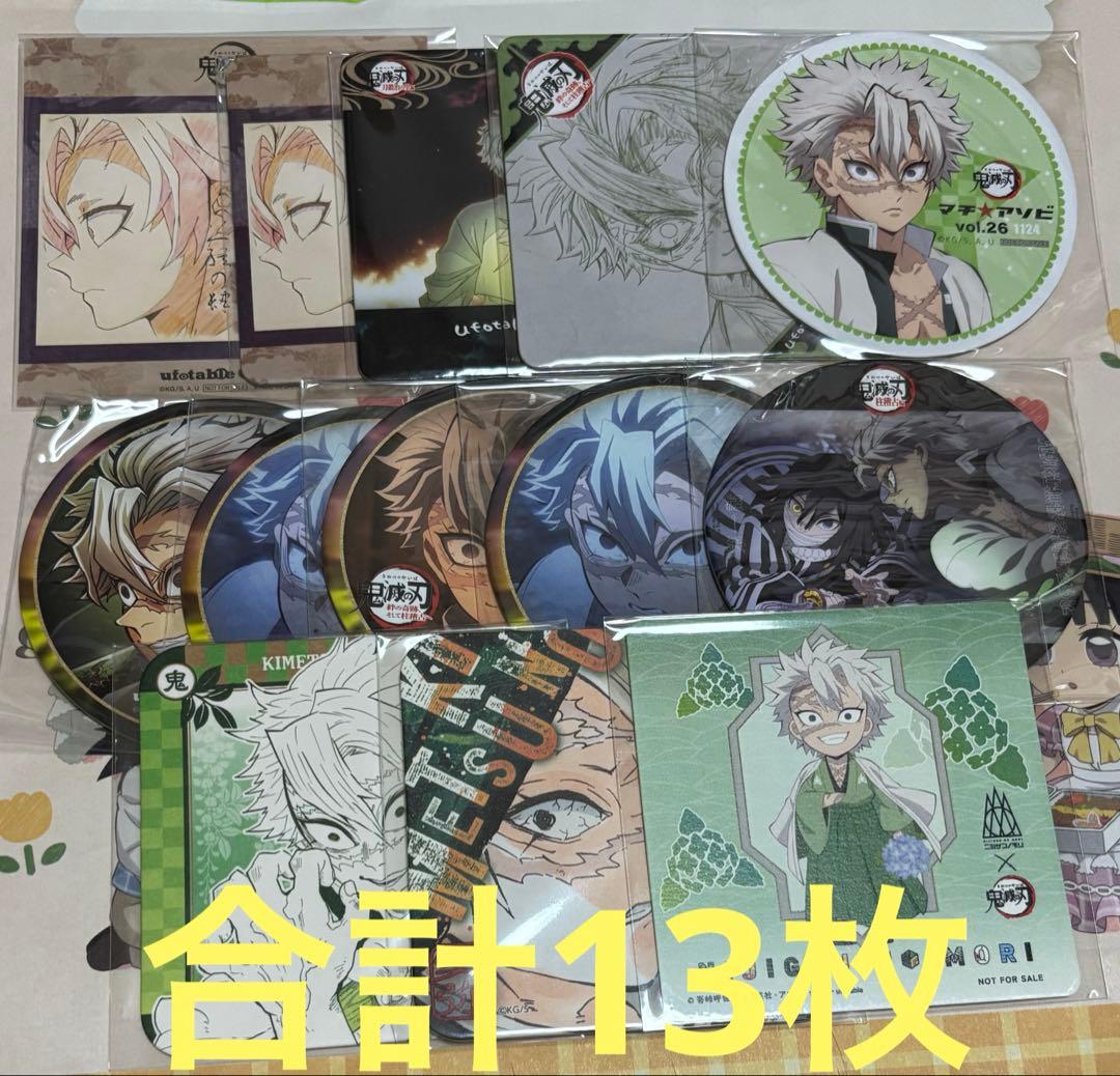 鬼滅の刃　不死川実弥　コースター　ポストカード　13枚　まとめ売り