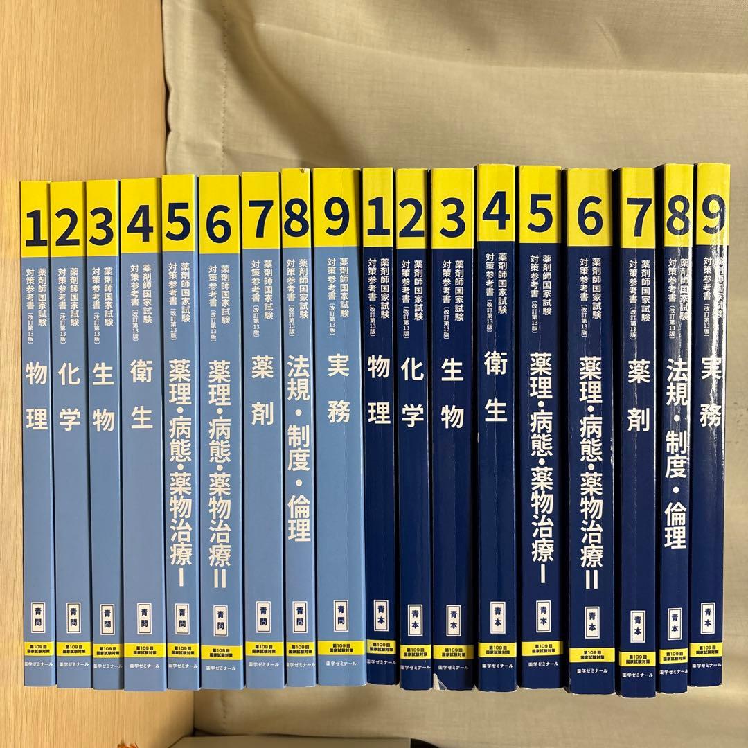 【薬ゼミ1年コース】第109回 青本 青問 薬剤師国家試験対策参考書
