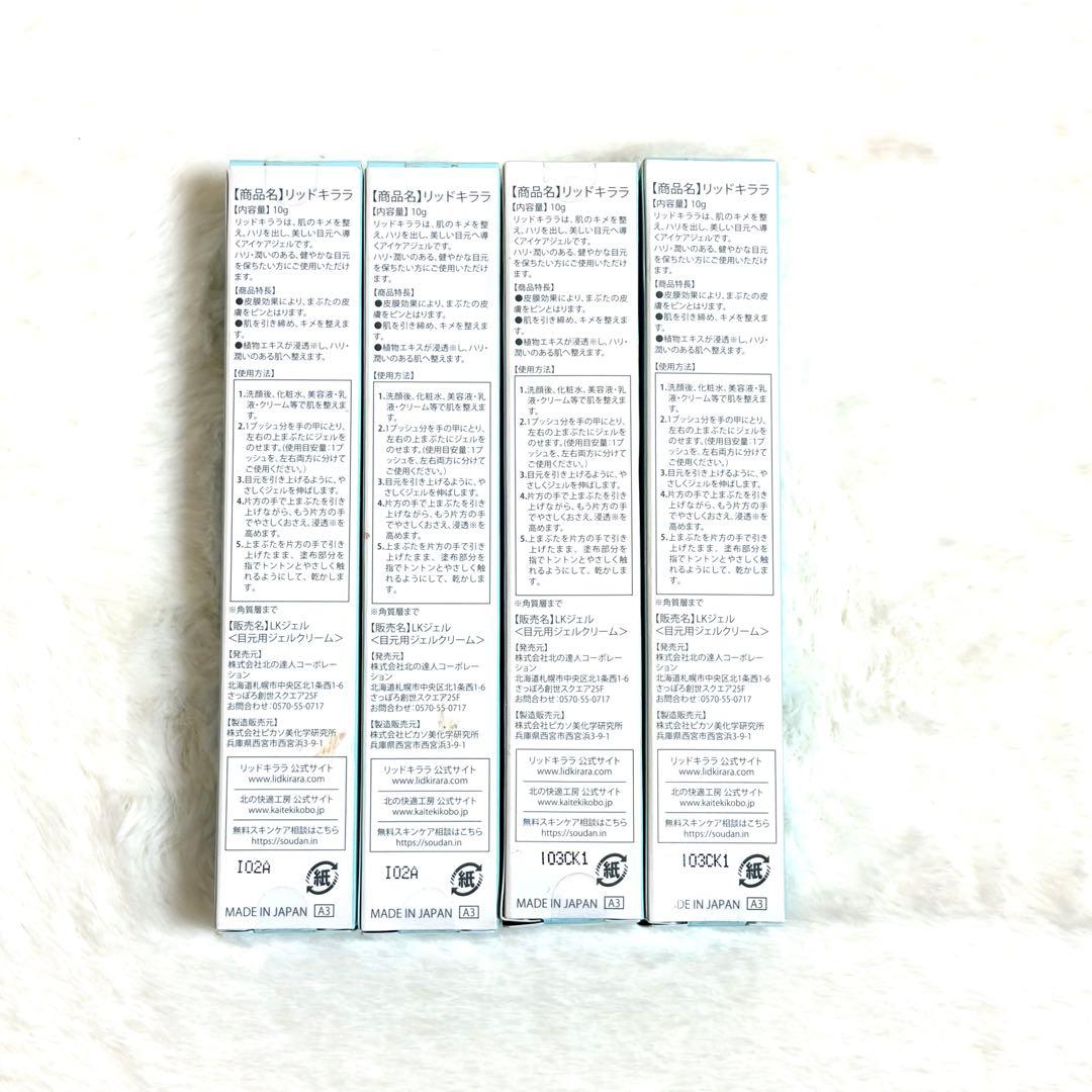 【新品・未開封】LID KIRARA リッドキララ 10g 4本セット