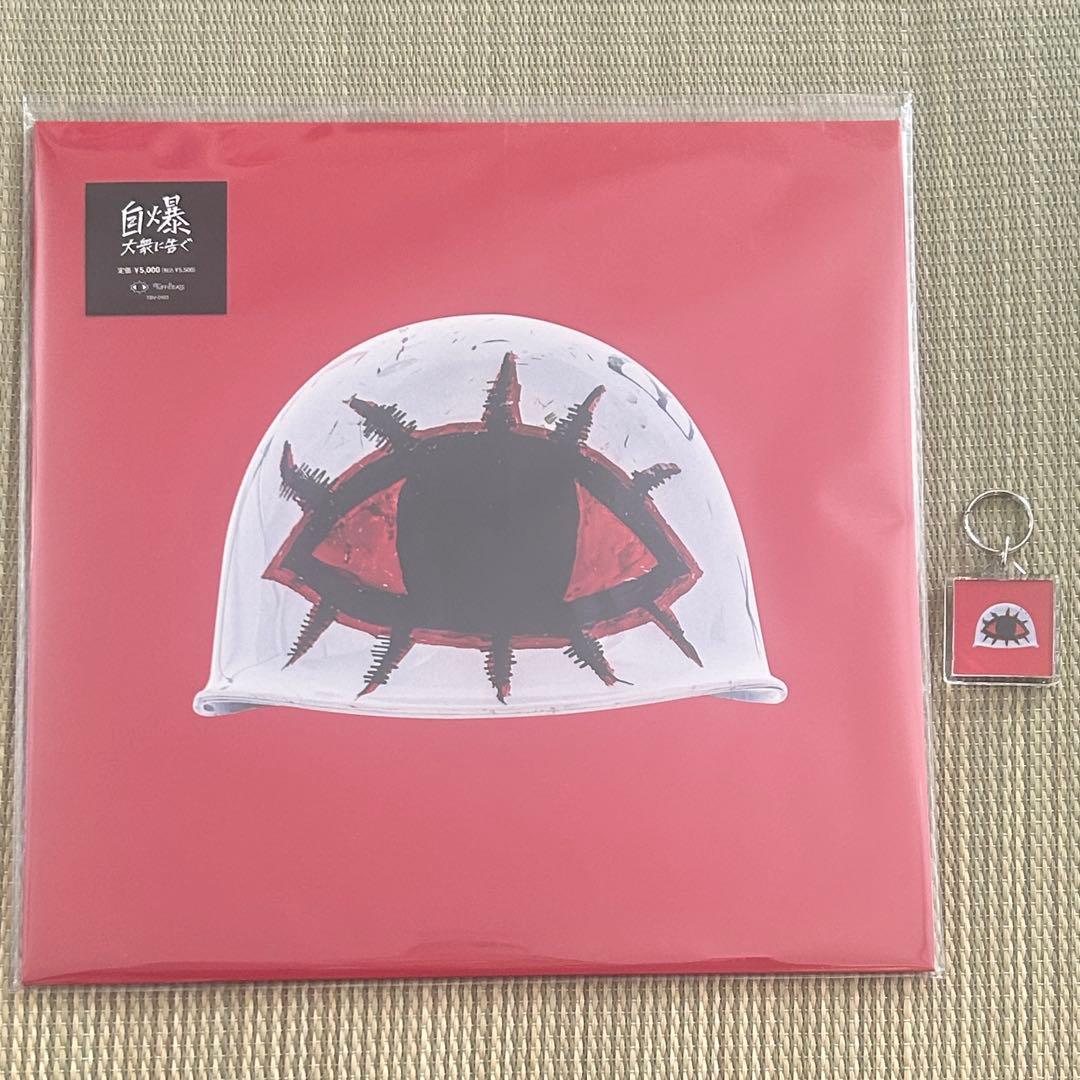 特典キーホルーダー付 自爆 大衆に告ぐ アナログレコード 未使用