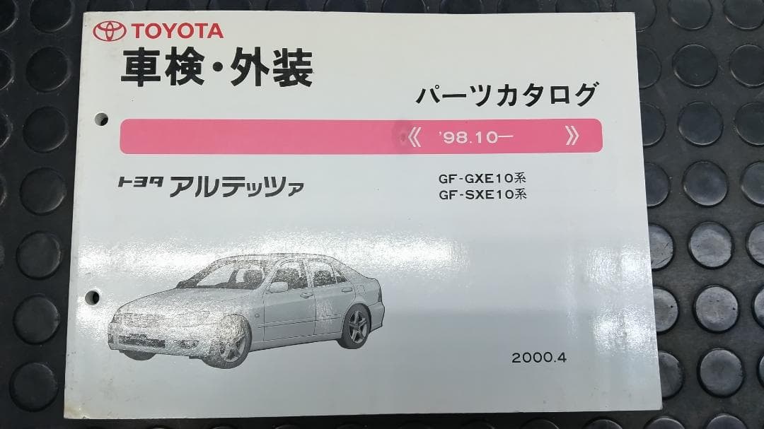 トヨタ GXE.SXE10アルテッツァ パーツカタログ 中古品