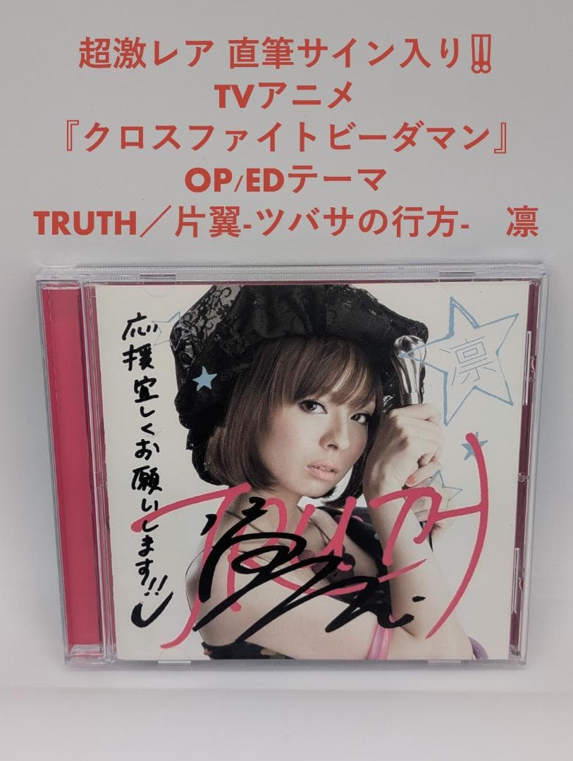 直筆サイン入り　TRUTH 片翼-ツバサ-の行方-　凛