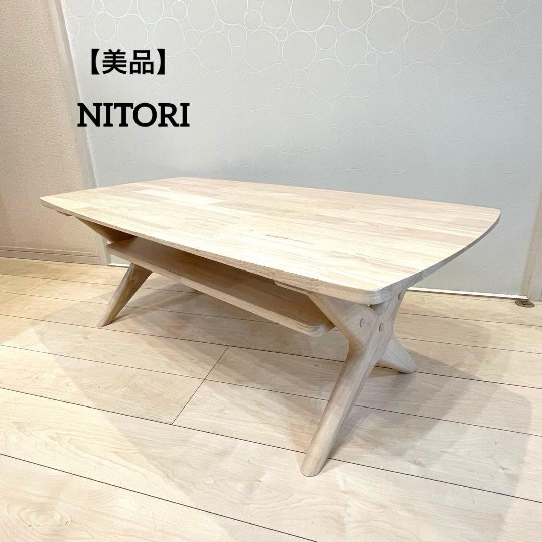 【美品】ニトリ センターテーブル ローテーブル 110WW ウォッシュ 天然木