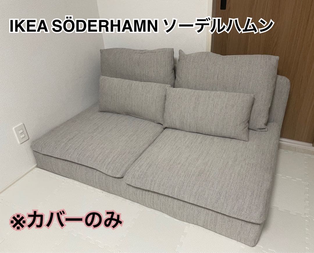 【カバーのみ】IKEAソーデルハムン 3人掛けコンパクト用