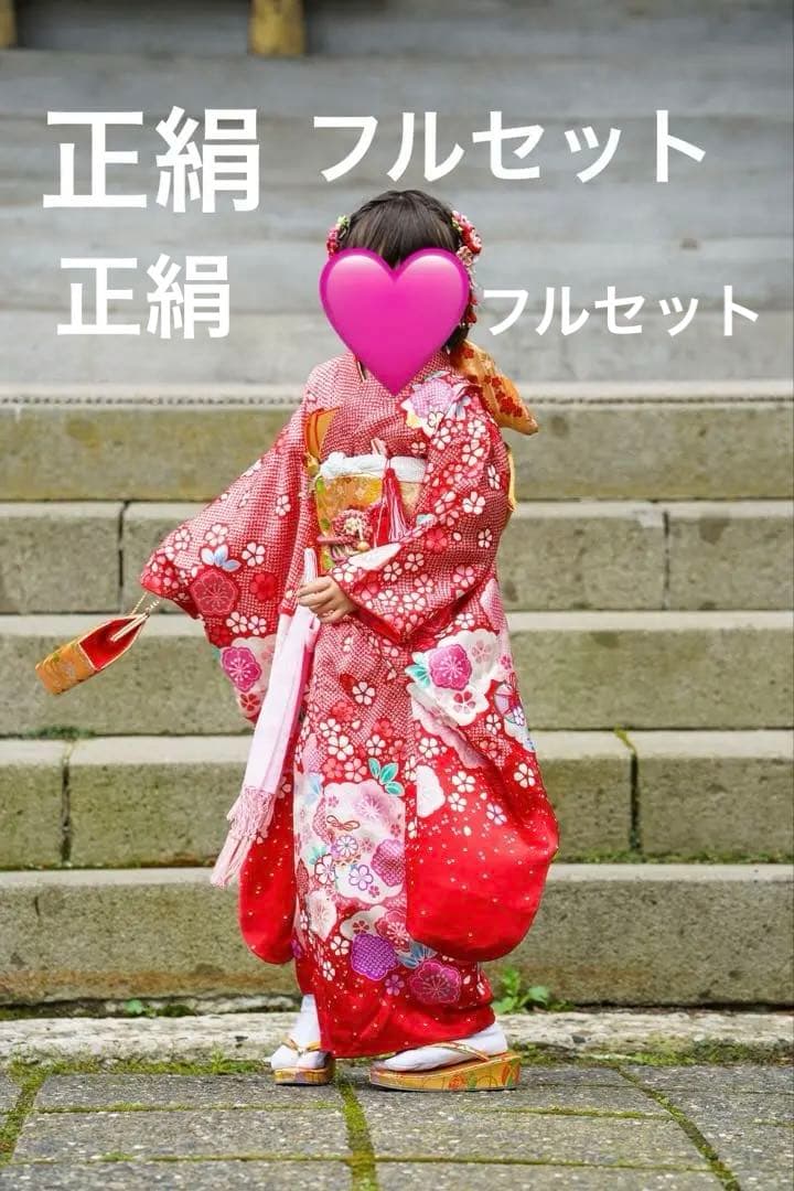 七五三　着物　7歳　正絹　フルセット　赤　ピンク　絞り柄