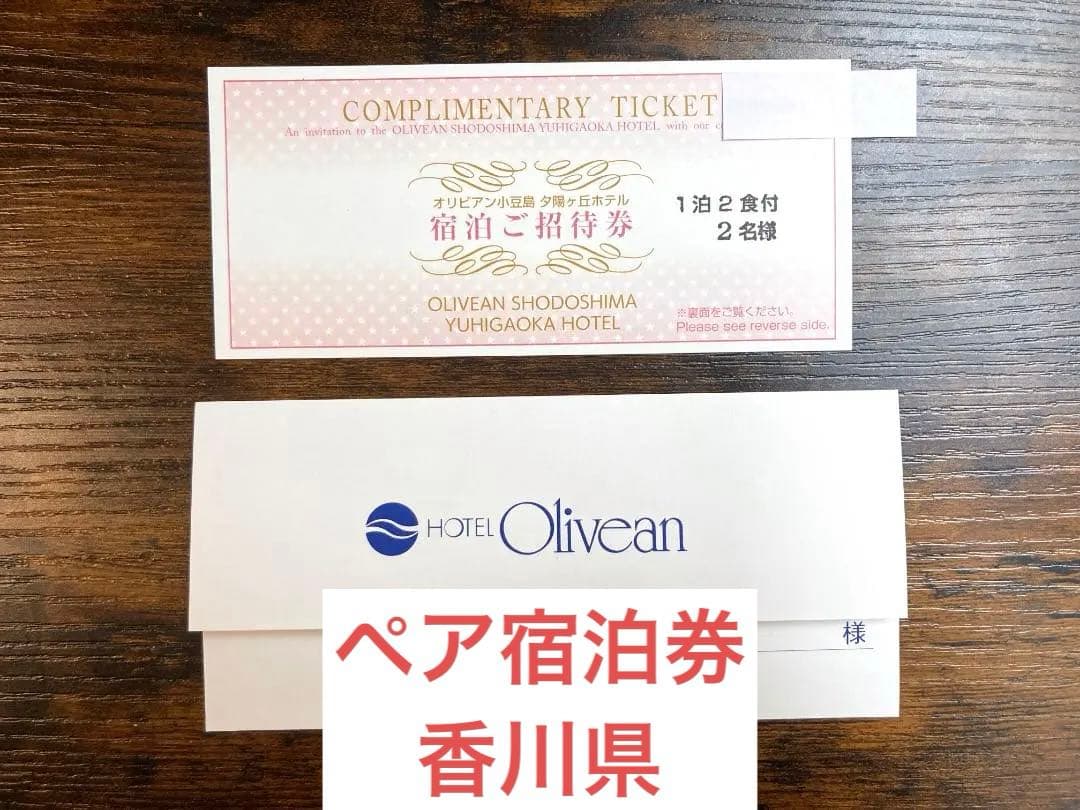 【香川県・小豆島】オリビアン小豆島　夕陽ヶ丘ホテル（ペア宿泊招待券）