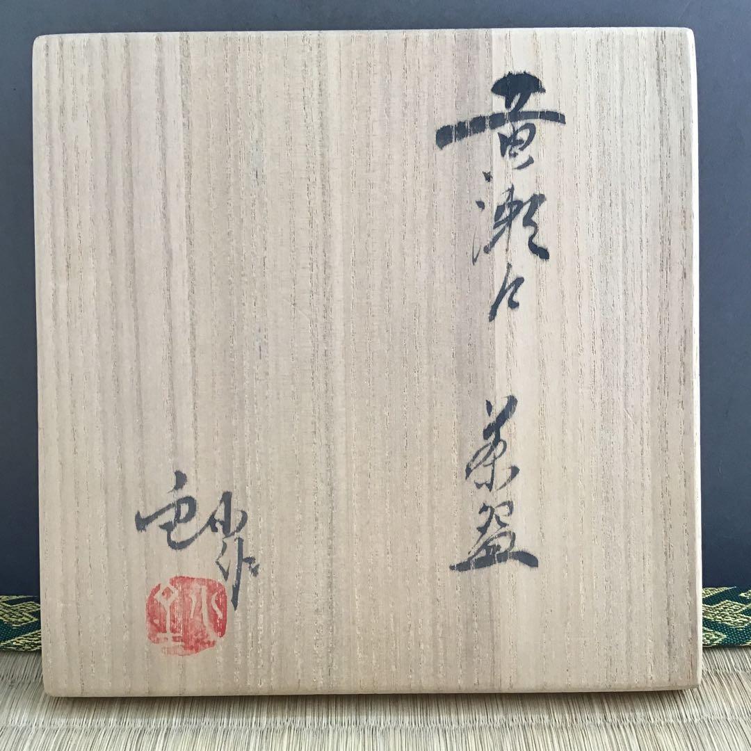 茶道具　黄瀬戸茶盌　背戸窯　加藤釥作　栞　共箱　S14CW