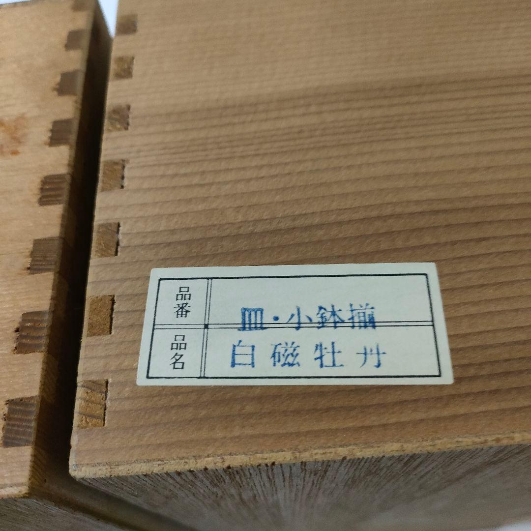 【新品】有田焼 西山窯 白磁 牡丹 皿・小鉢揃 各5客 2箱 全20個 木箱付