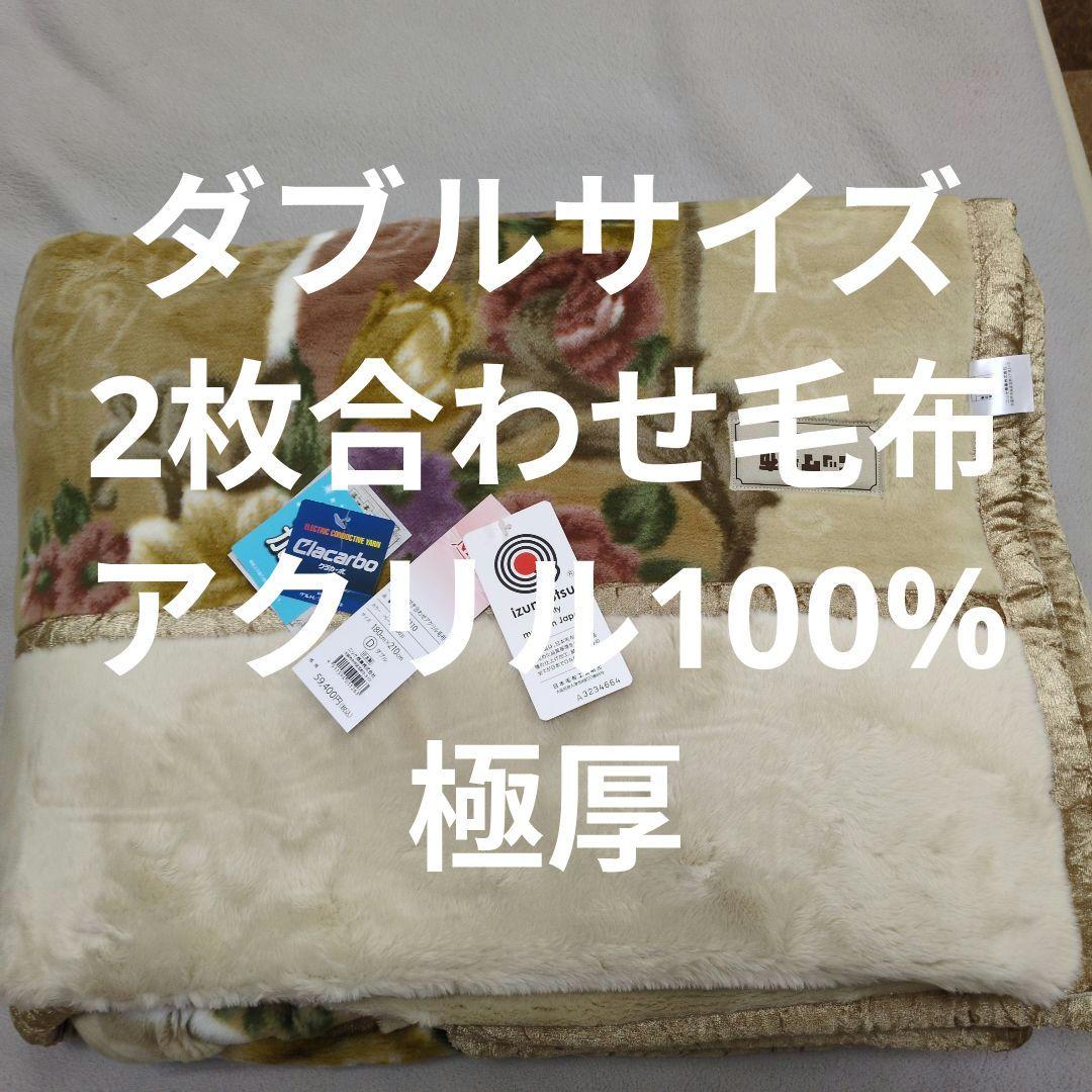 ダブルサイズ極厚2枚合わせ毛布アクリル100%ベージュ