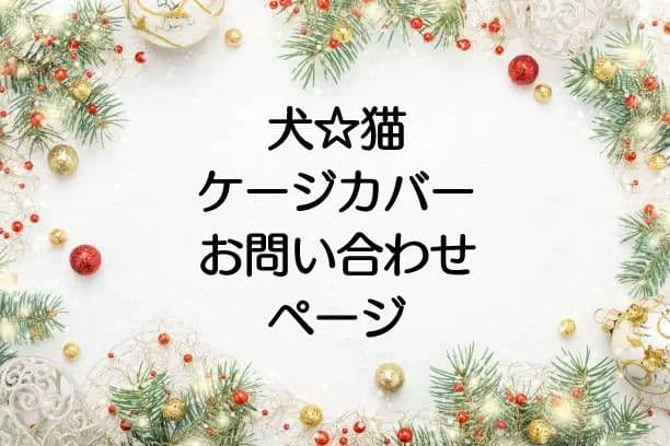 犬☆猫 ケージカバー