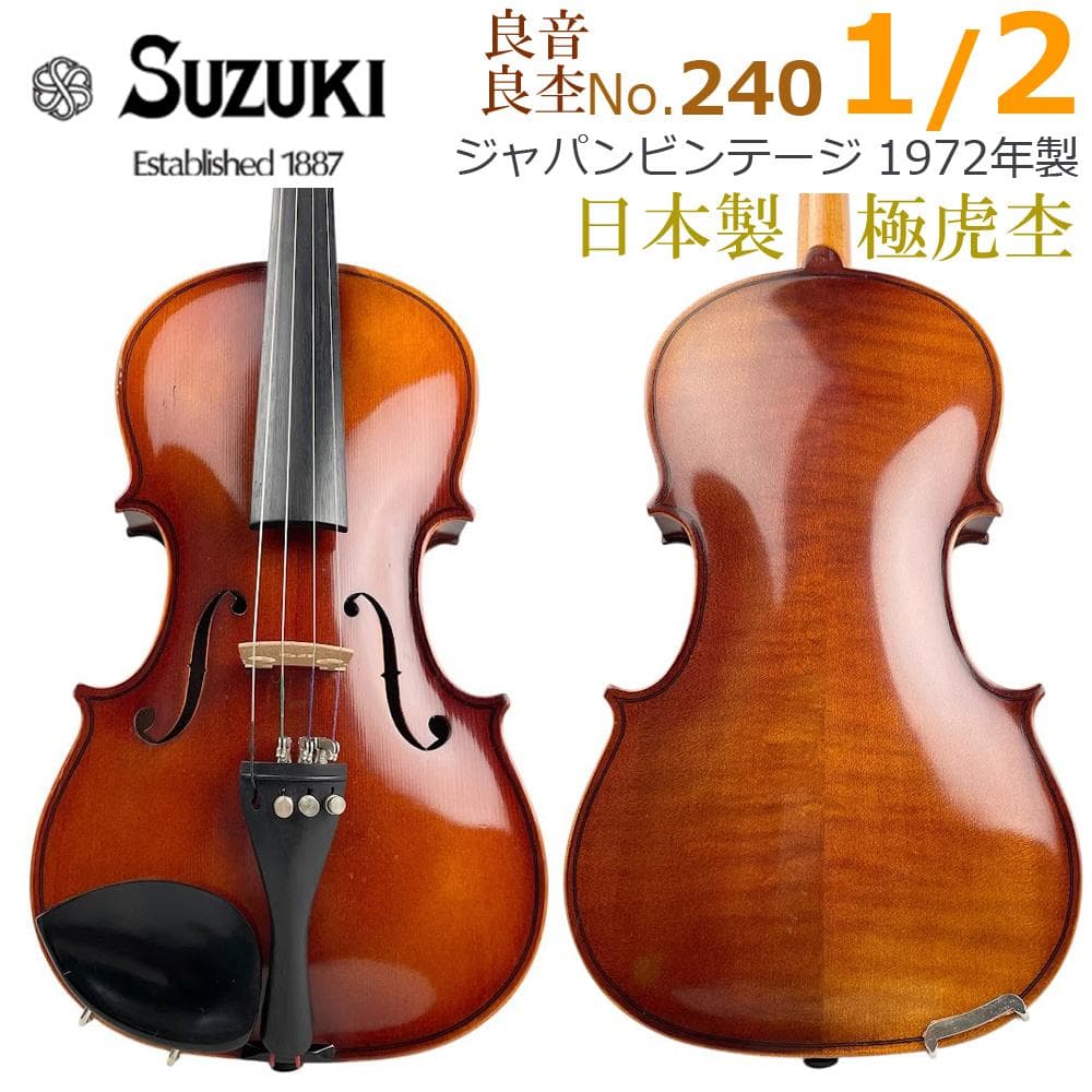極虎●鈴木バイオリン● No.240 1/2 1972年製 ヴィンテージ スズキ